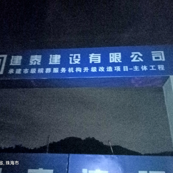 建泰建設工地熱水工程