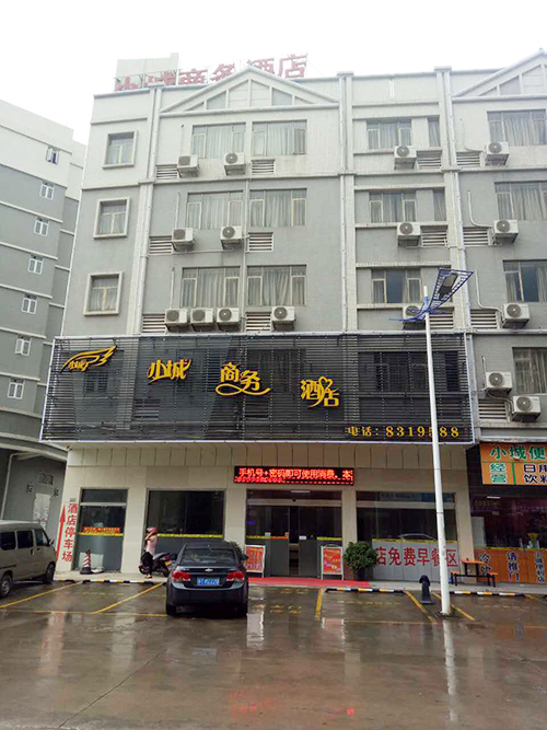 小城商務酒店