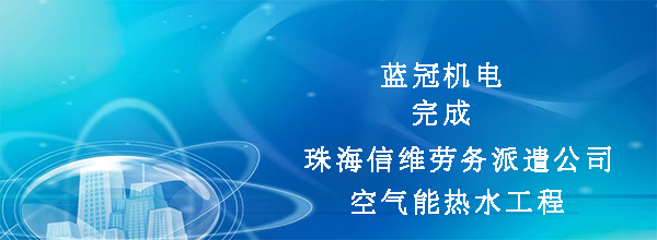 藍(lán)冠機(jī)電完成珠海市信維勞務(wù)派遣公司