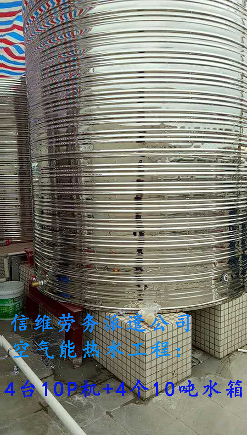 珠海市信維勞務(wù)派遣公司空氣能熱水工程使用大型商用10P機(jī)4臺，10噸保溫水箱4個