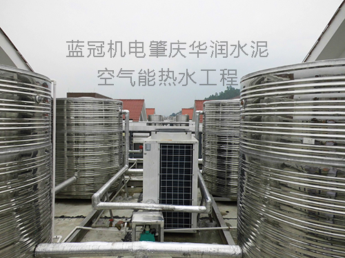 藍冠機電方案設計、安裝施工、售后檢修的肇慶華潤水泥工廠宿舍空氣能熱水工程