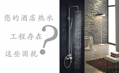 您的酒店熱水工程需要解決哪些問題？