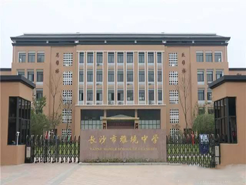 長沙市雅境中學.jpg