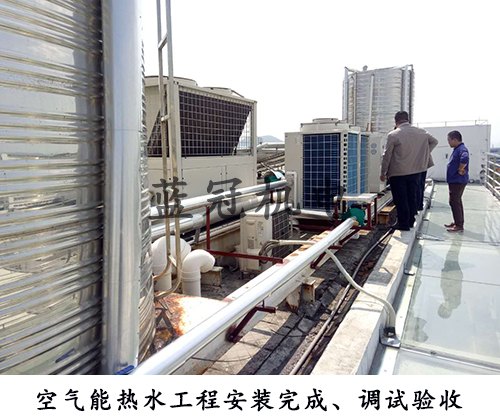 珠海安生鳳凰制藥有限公司空氣能熱水工程調(diào)試驗(yàn)收
