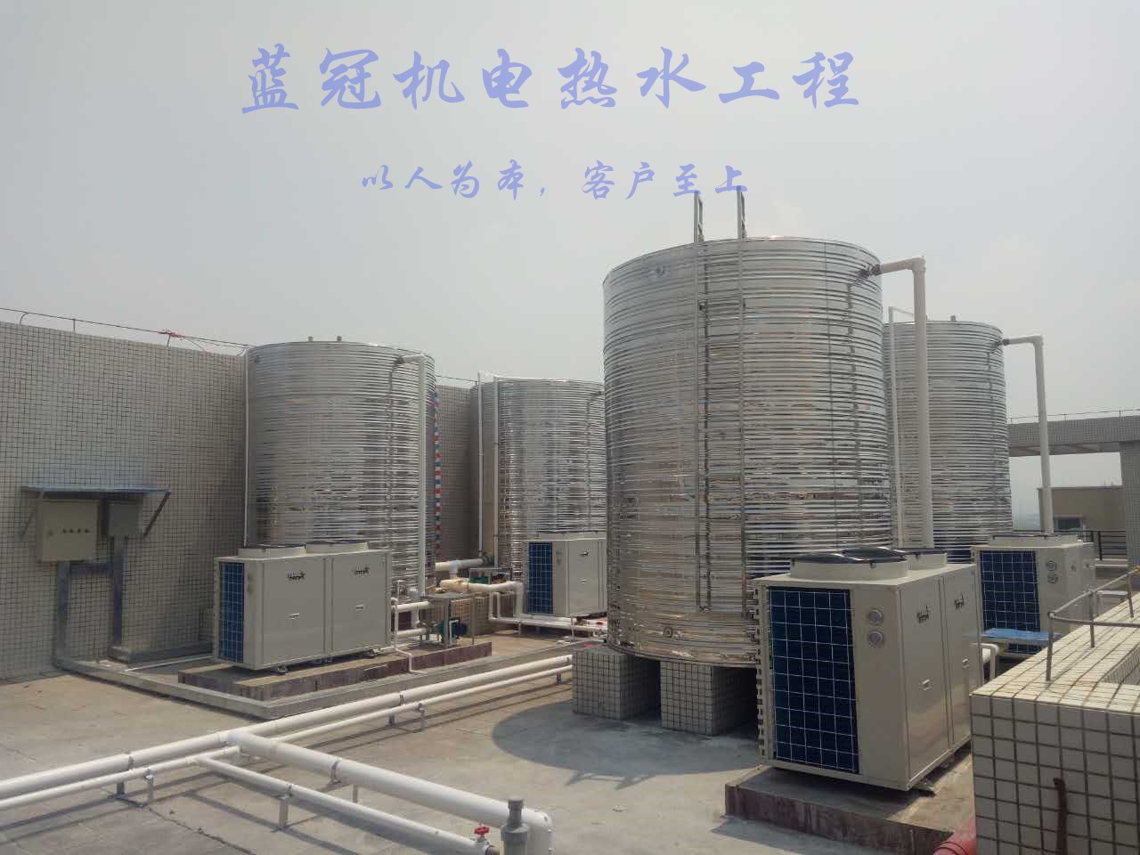 藍冠機電專業空氣能熱水工程、太陽能熱水工程方案設計、施工安裝、售后維修服務商