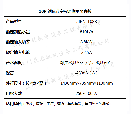 JBRN-10SR空氣能熱水器設(shè)備參數(shù)