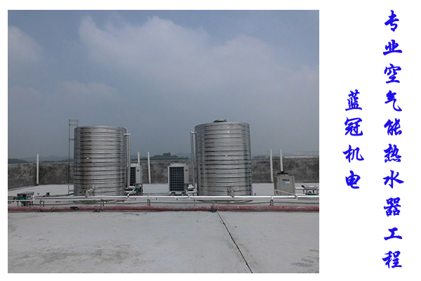 藍(lán)冠機(jī)電15年熱水工程經(jīng)驗(yàn)，專業(yè)空氣能熱水工程