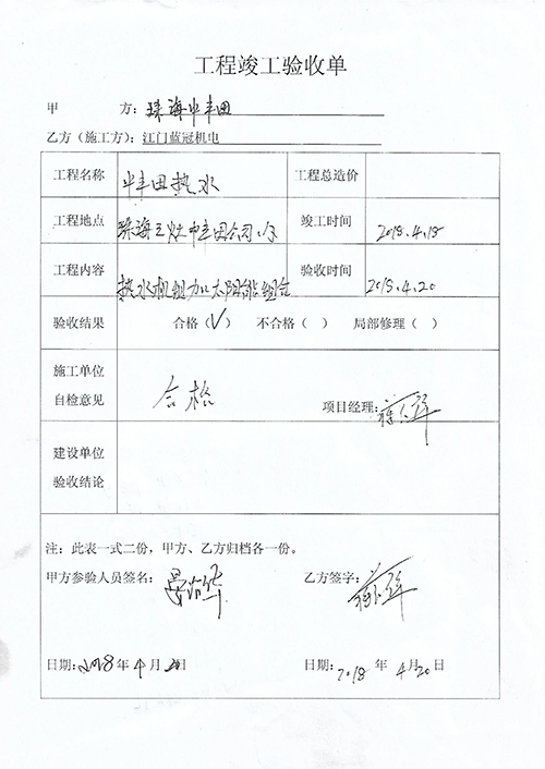 中豐田光電科技（珠海）有限公司空氣能熱水工程驗收單