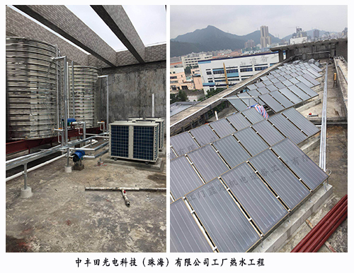 中豐田光電科技（珠海）有限公司工廠熱水工程