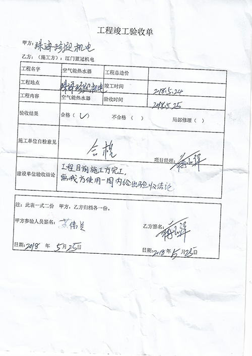 珠海珍迎機電工廠熱水工程-驗收單