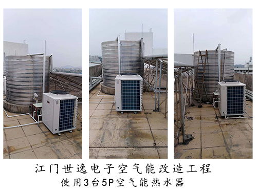 江門世逸電子空氣能改造工程，新增3臺(tái)5P空氣能