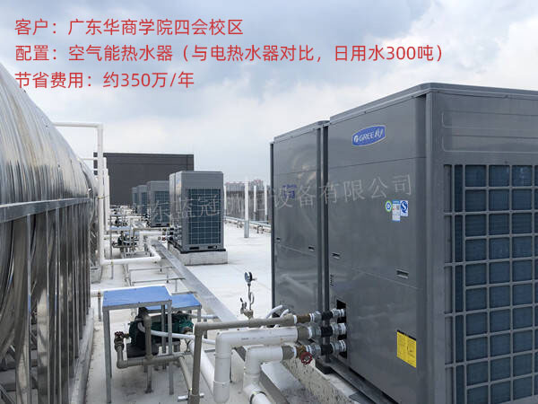 華商學校空氣能熱水工程